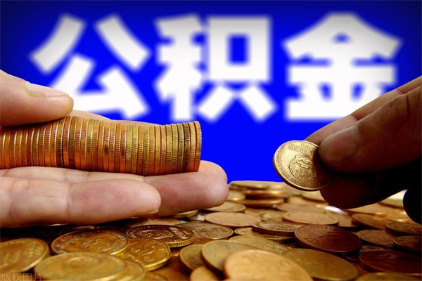 固原缺钱想提取公积金怎么办（缺钱可以提取公积金对征信有影响么）