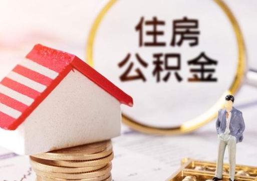 固原套公积金的最好办法（如何套住房公积金）