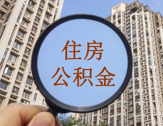固原公积金小额提取（小额度公积金提取）