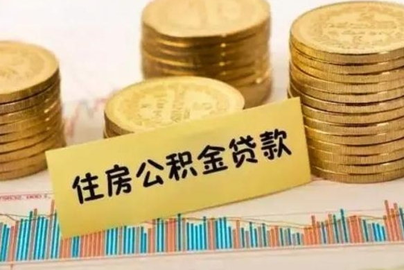 固原急用钱怎么把公积金取出来（急用钱怎么能把公积金取出来）