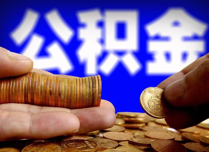 固原急用钱提取公积金的方法（着急用钱怎么提取公积金）